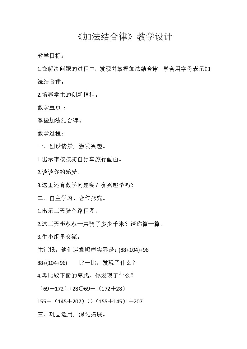 四年级上册数学教案-4.3 加法结合律（4）-北师大版第1页