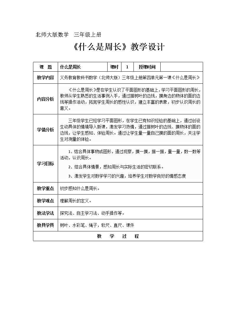 三年级上册数学教案-5.1 什么是周长（15）-北师大版第1页