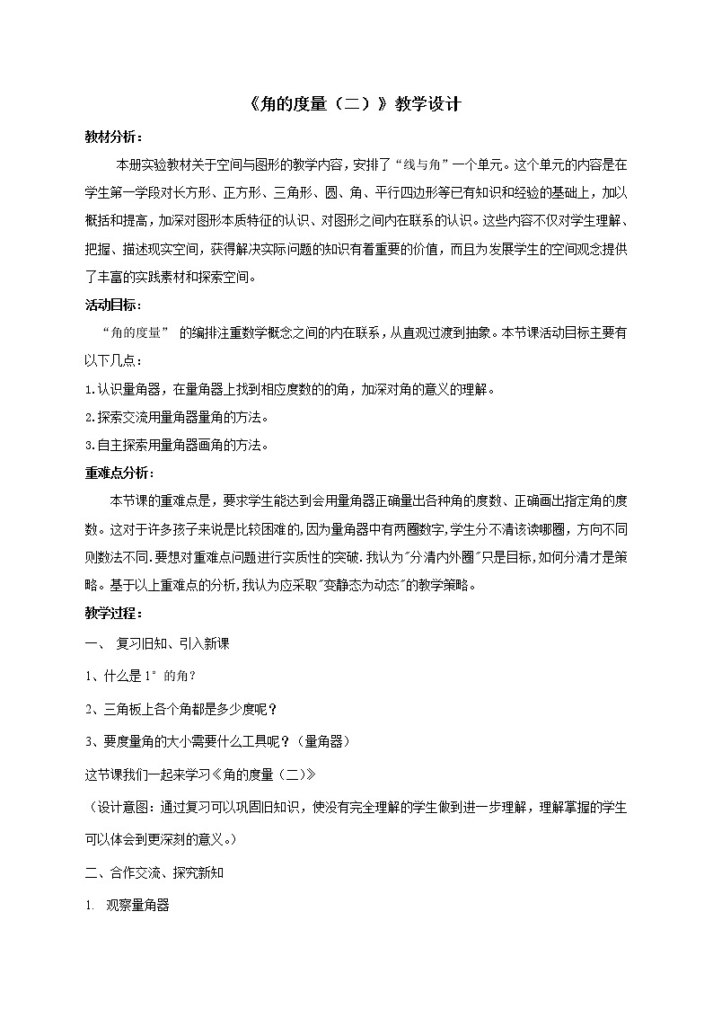 四年级上册数学教案-2.6 角的度量（二）（3）-北师大版01