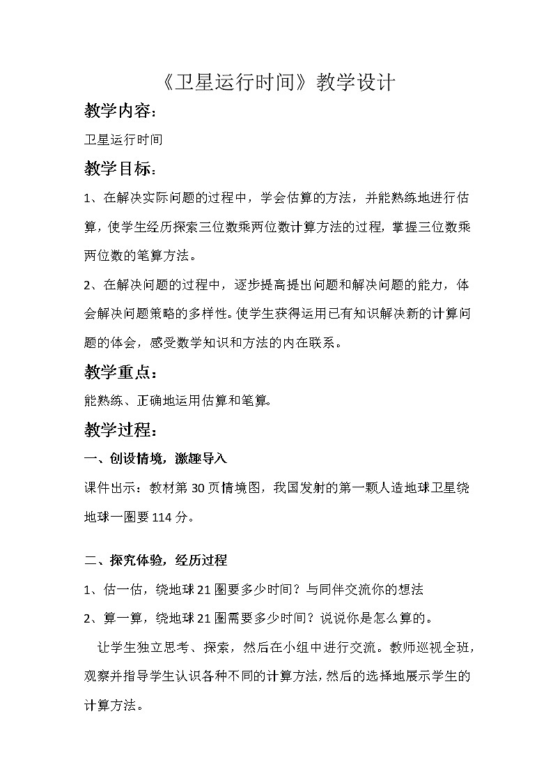 四年级上册数学教案-3.1 卫星运行时间（4）-北师大版01