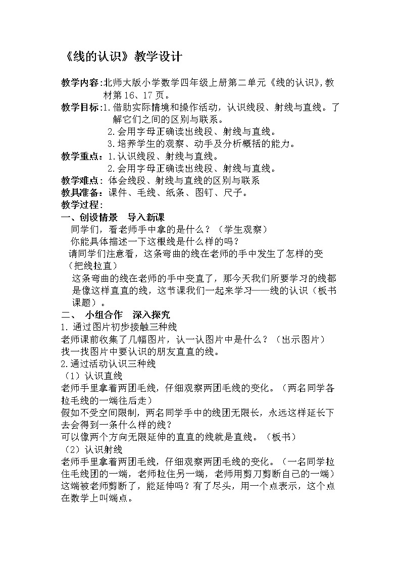 四年级上册数学教案-2.1 线的认识（5）-北师大版01
