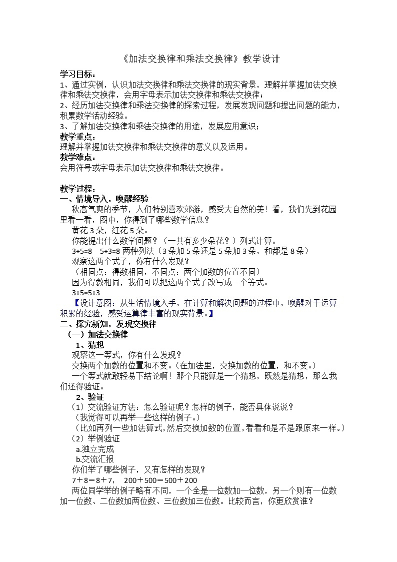 四年级上册数学教案-4.2 加法交换律和乘法交换律（5）-北师大版第1页