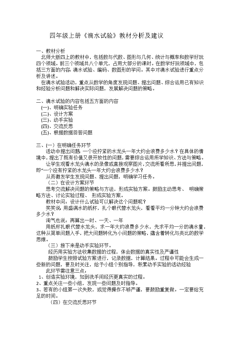 四年级上册数学教案-数学好玩-1 滴水实验（3）-北师大版01