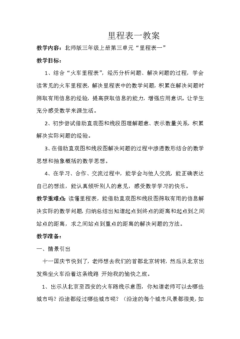 三年级上册数学教案-3.4 里程表（一）（5）-北师大版第1页