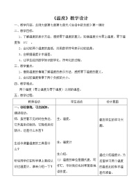 北师大版四年级上册1 温度教案设计