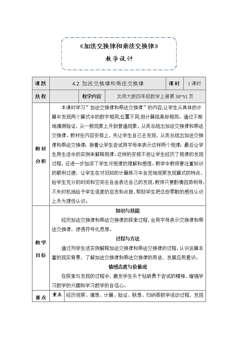四年级上册数学教案-4.2 加法交换律和乘法交换律（4）-北师大版第1页