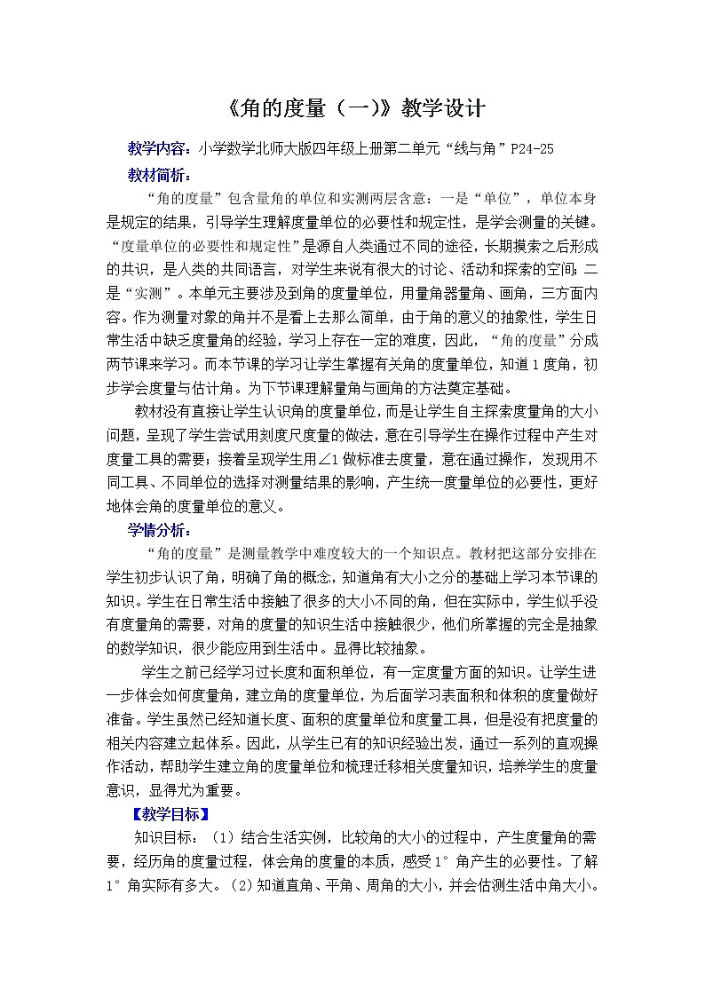 四年级上册数学教案-2.5 角的度量（一）（2）-北师大版01