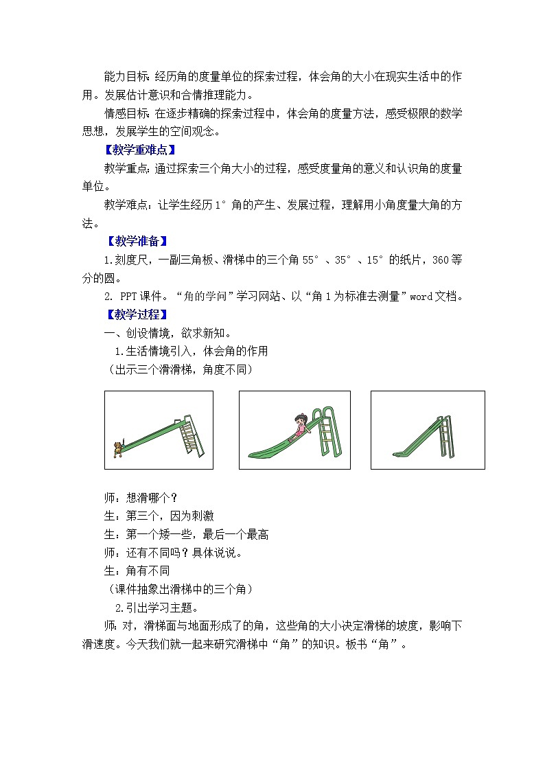 四年级上册数学教案-2.5 角的度量（一）（2）-北师大版02
