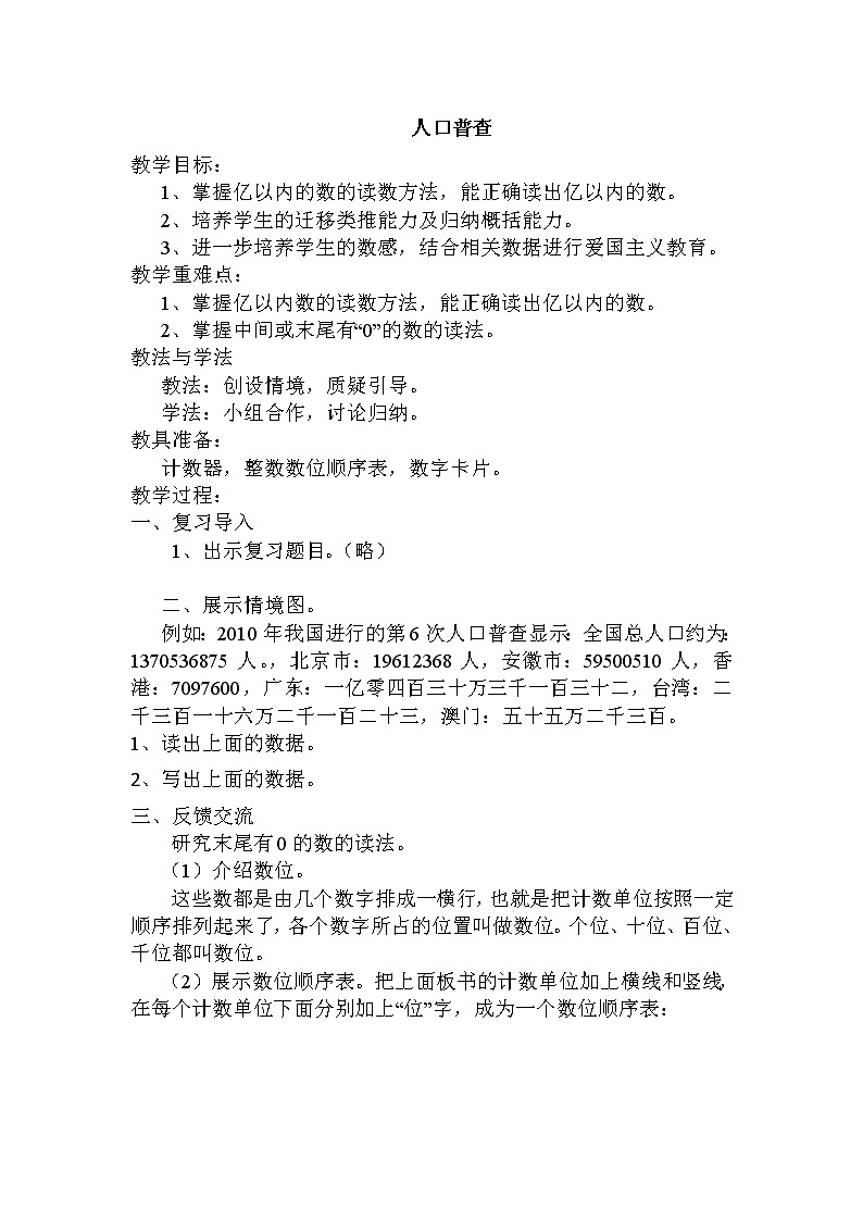 四年级上册数学教案-1.3 人口普查（4）-北师大版01