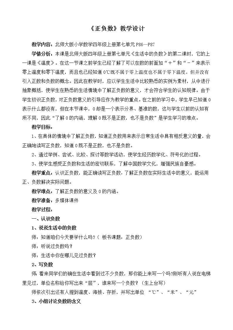 四年级上册数学教案-7.2 正负数（5）-北师大版01