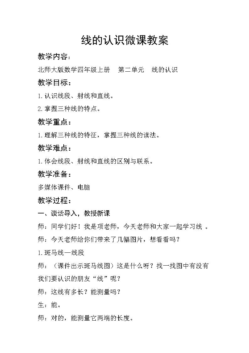 四年级上册数学教案-2.1 线的认识（7）-北师大版第1页