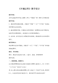 数学1 不确定性教案及反思