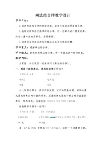 小学数学北师大版四年级上册4 乘法结合律教学设计