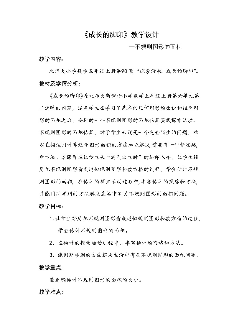 五年级上册数学教案-6.2 探索活动：成长的脚印（3）-北师大版第1页