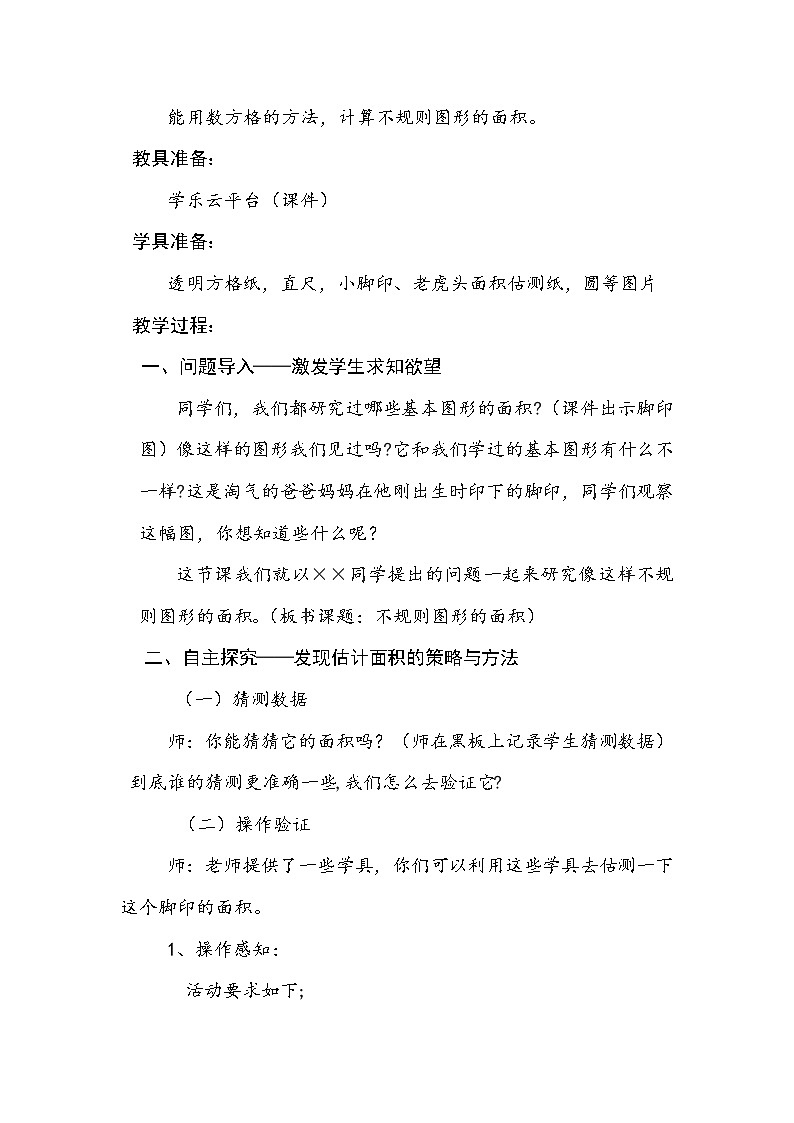 五年级上册数学教案-6.2 探索活动：成长的脚印（3）-北师大版第2页