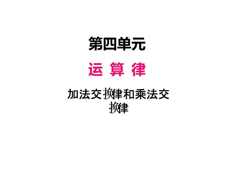 北师大版四年级数学上册四、3加法交换律和乘法交换律（课件）第1页