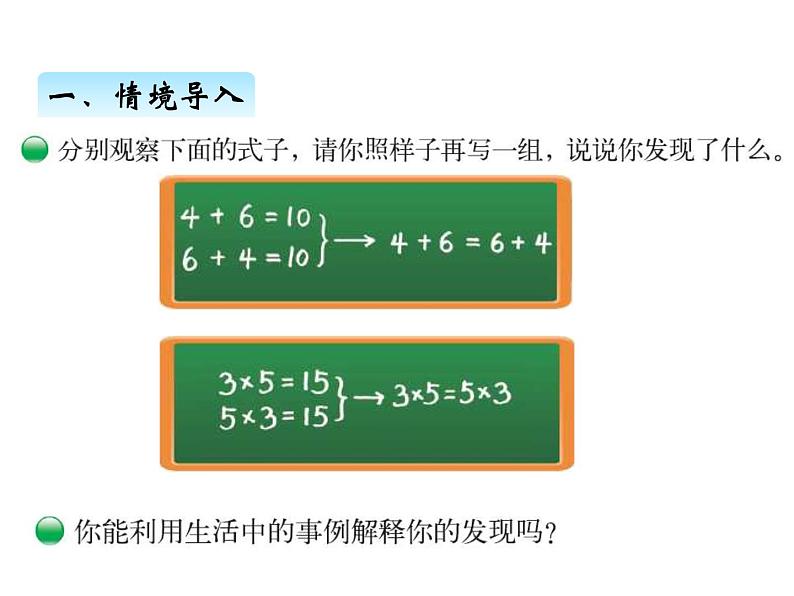 北师大版四年级数学上册四、3加法交换律和乘法交换律（课件）第2页