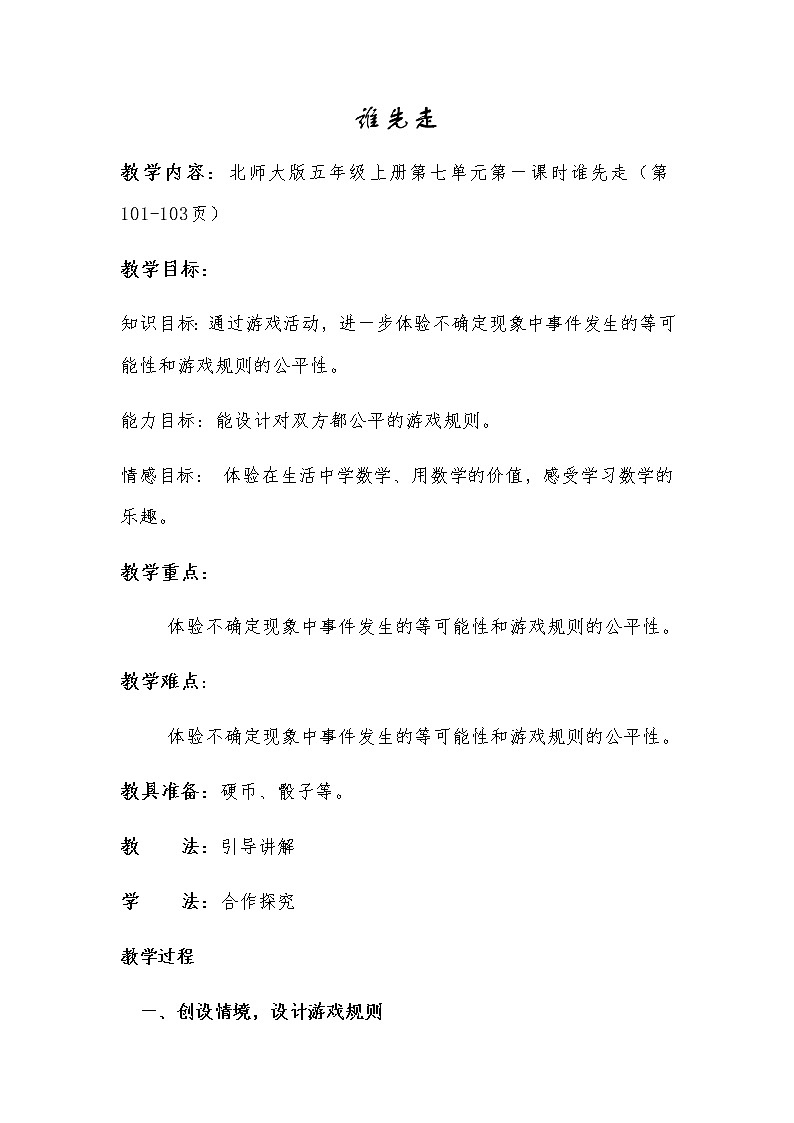 五年级上册数学教案-7.1 谁先走（5）-北师大版第1页