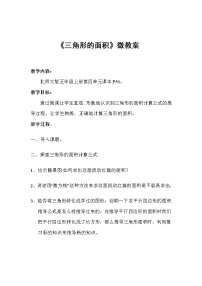 小学数学北师大版五年级上册4 探索活动：三角形的面积教学设计