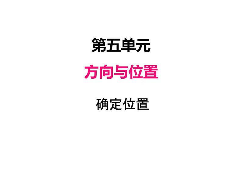 北师大版四年级数学上册五、2确定位置（课件）第1页