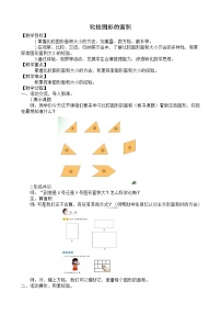 数学1 比较图形的面积教学设计