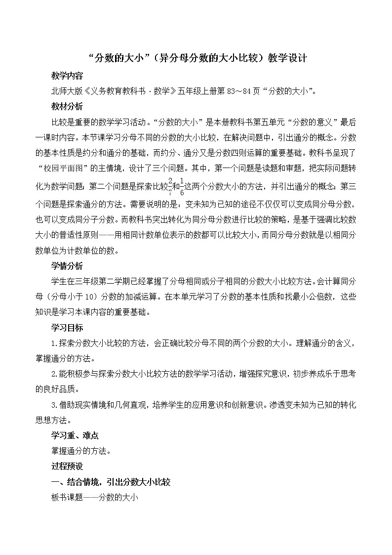 五年级上册数学教案-5.9 分数的大小（3）-北师大版01