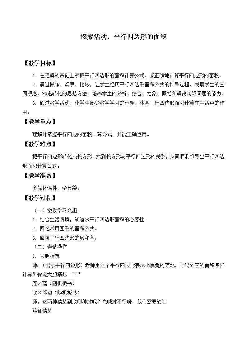 五年级上册数学教案-4.3 探索活动：平行四边形的面积（17）-北师大版01