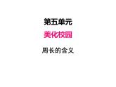 三年级上册数学 第五单元 1周长的含义（课件） 青岛版（五四制）