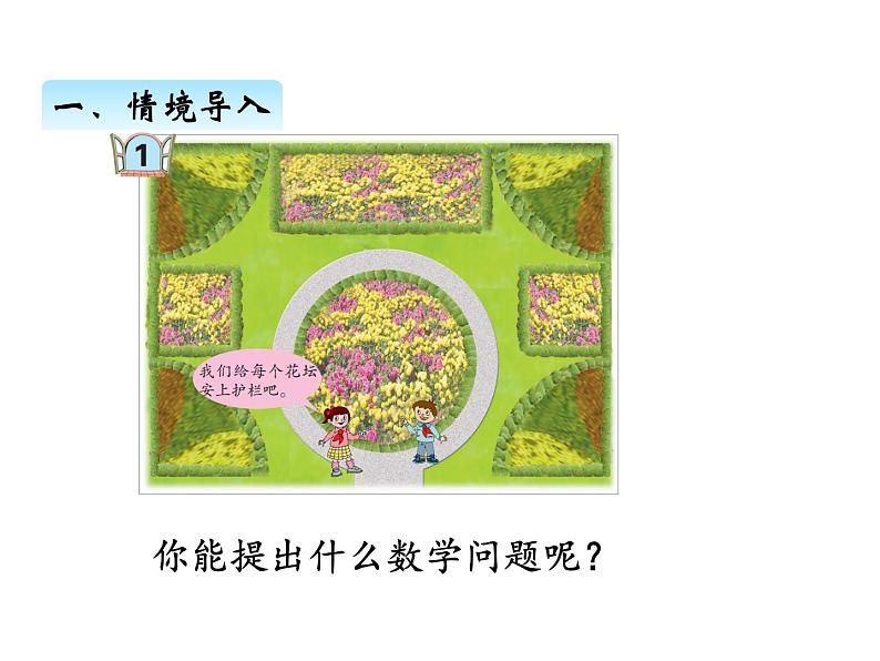 三年级上册数学 第五单元 1周长的含义（课件） 青岛版（五四制）02