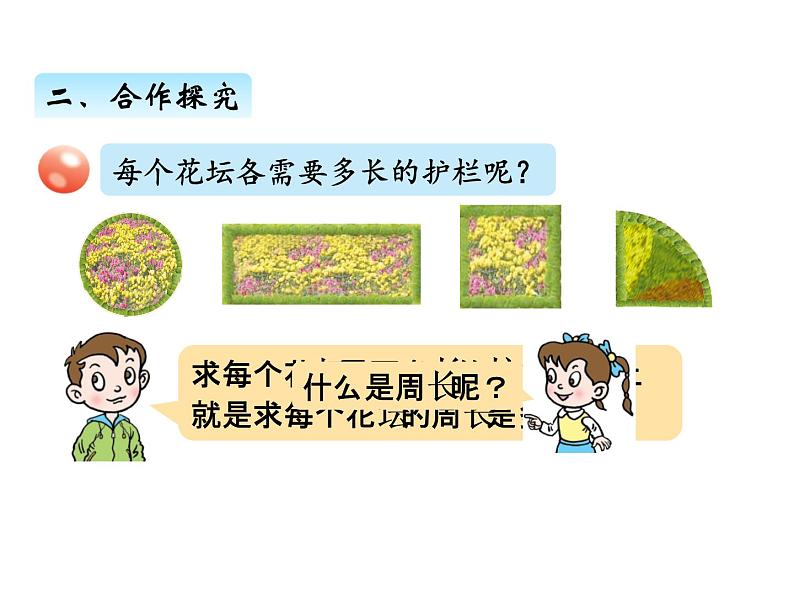 三年级上册数学 第五单元 1周长的含义（课件） 青岛版（五四制）03