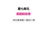 美麗的街景——兩位數(shù)乘兩位數(shù)PPT課件免費下載