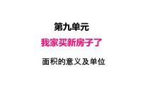 小学数学青岛版 (五四制)三年级上册九 我家买新房子啦——长方形和正方形的面积教案配套ppt课件