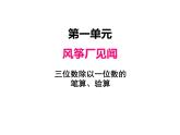 三年級上冊數(shù)學 第一單元 4三位數(shù)除以一位數(shù)的筆算、驗算（課件） 青島版（五四制）