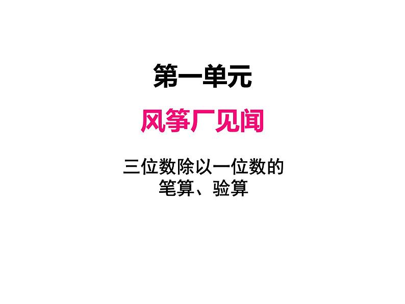 三年级上册数学 第一单元 4三位数除以一位数的笔算、验算（课件） 青岛版（五四制）01