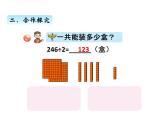 三年级上册数学 第一单元 4三位数除以一位数的笔算、验算（课件） 青岛版（五四制）