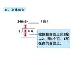 三年級上冊數(shù)學 第一單元 4三位數(shù)除以一位數(shù)的筆算、驗算（課件） 青島版（五四制）