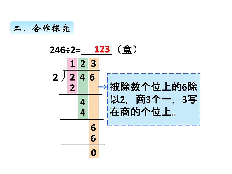 三年级上册数学 第一单元 4三位数除以一位数的笔算、验算（课件） 青岛版（五四制）06