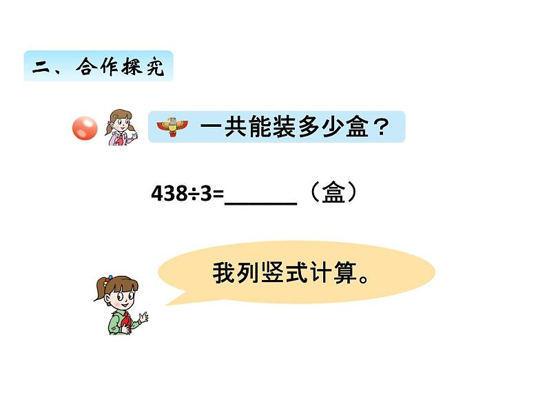 三年级上册数学 第一单元 4三位数除以一位数的笔算、验算（课件） 青岛版（五四制）07