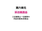 三年級上冊數(shù)學 第六單元 3三位數(shù)除以一位數(shù)商中間有0或末尾有0的除法（課件） 青島版（五四制）