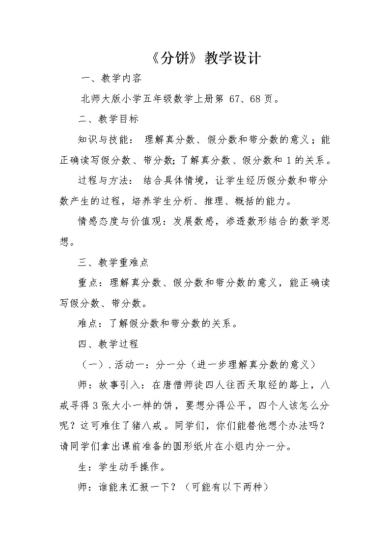 五年级上册数学教案-5.3 分饼（3）-北师大版01