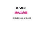 三年級(jí)上冊(cè)數(shù)學(xué) 第八單元 1用連乘和連除解決問題（2）（課件） 青島版（五四制）