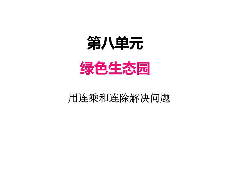 三年级上册数学 第八单元 1用连乘和连除解决问题（2）（课件） 青岛版（五四制）01