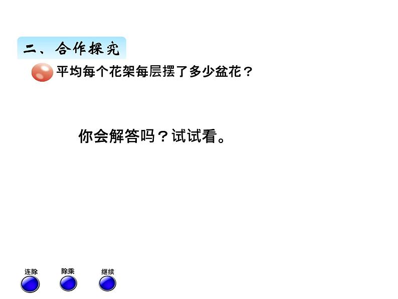 三年级上册数学 第八单元 1用连乘和连除解决问题（2）（课件） 青岛版（五四制）03