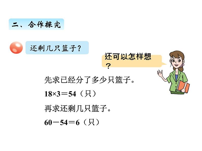 三年级上册数学 第三单元 1乘加、乘减混合运算（课件） 青岛版（五四制）04