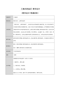 小学数学北师大版五年级上册4 探索活动：三角形的面积教案