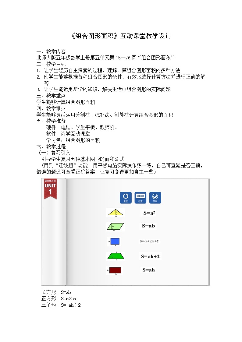 五年级上册数学教案-6.1 组合图形的面积（7）-北师大版01