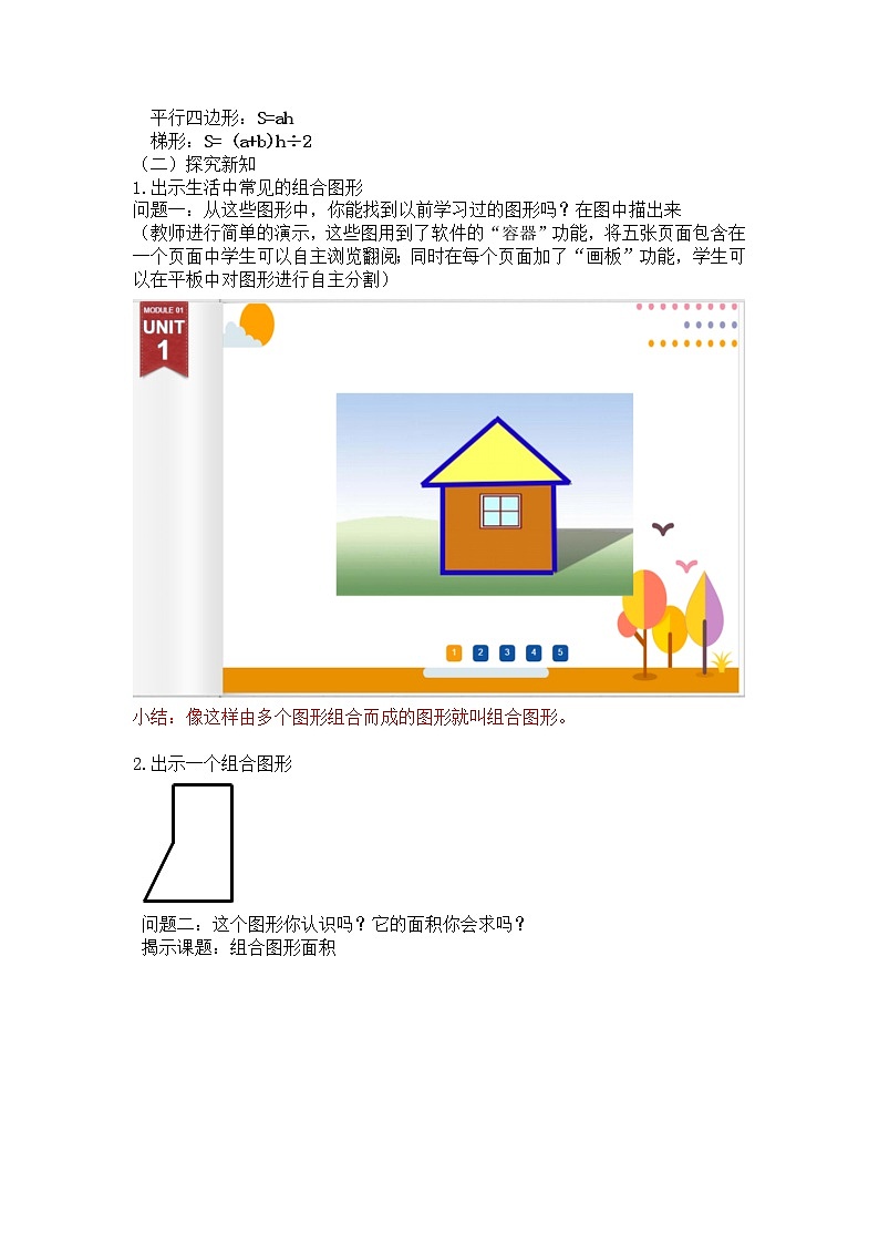 五年级上册数学教案-6.1 组合图形的面积（7）-北师大版02