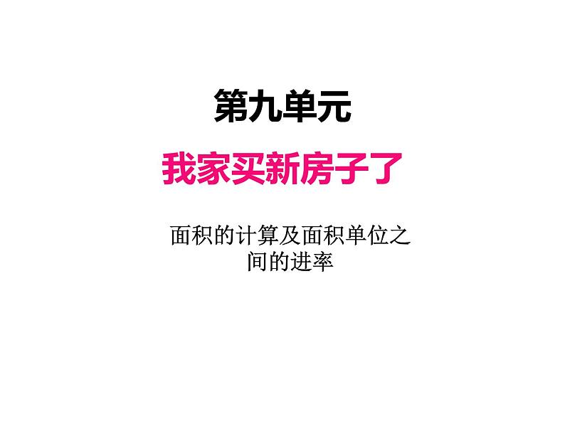 三年级上册数学 第九单元 2面积的计算及面积单位之间的进率（1）（课件） 青岛版（五四制）01