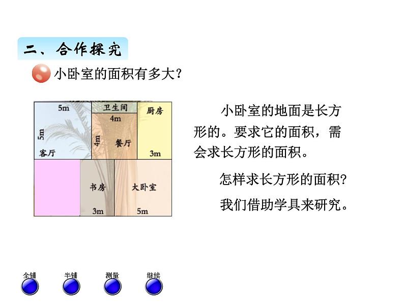 三年级上册数学 第九单元 2面积的计算及面积单位之间的进率（1）（课件） 青岛版（五四制）03