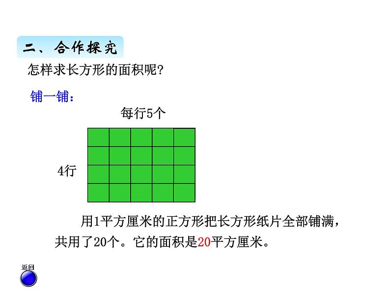 三年级上册数学 第九单元 2面积的计算及面积单位之间的进率（1）（课件） 青岛版（五四制）04